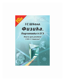 фото Физика. 10-11 классы. подготовка к егэ. книга для учителя. методические рекомендации 1с