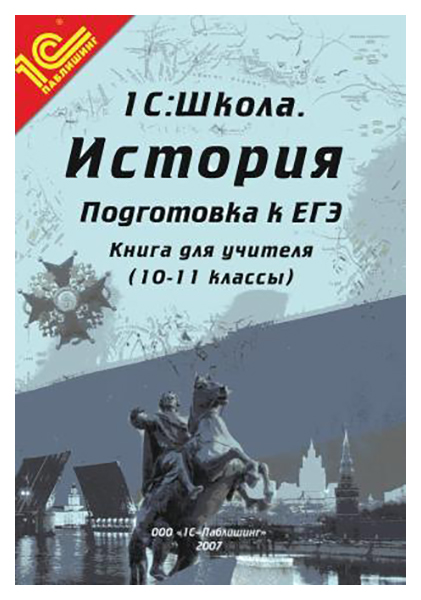 фото История. 10-11 классы. подготовка к егэ. книга для учителя. методические рекомендации 1с