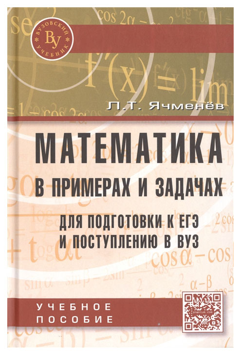 

Математика в примерах и задачах для подготовки к ЕГЭ и поступлению в ВУЗ. Учебное пособие
