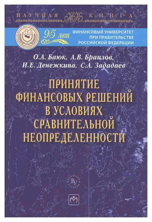 

Принятие финансовых решений в условиях сравнительной неопределенности: Монография