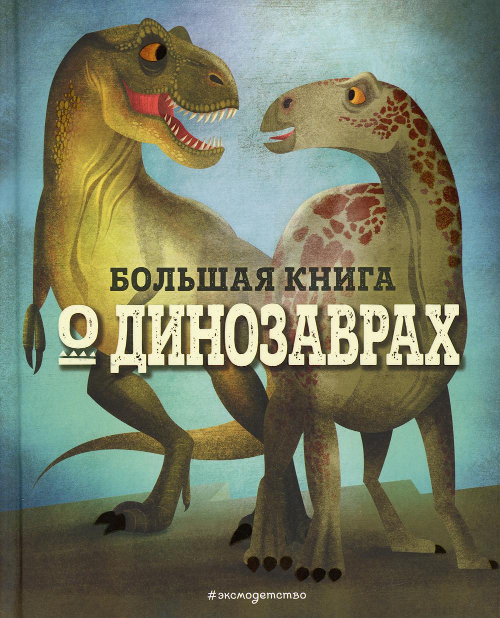 фото Большая книга о динозаврах эксмо