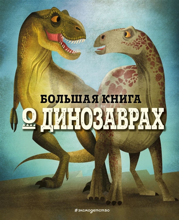 

Большая книга о динозаврах Эксмо