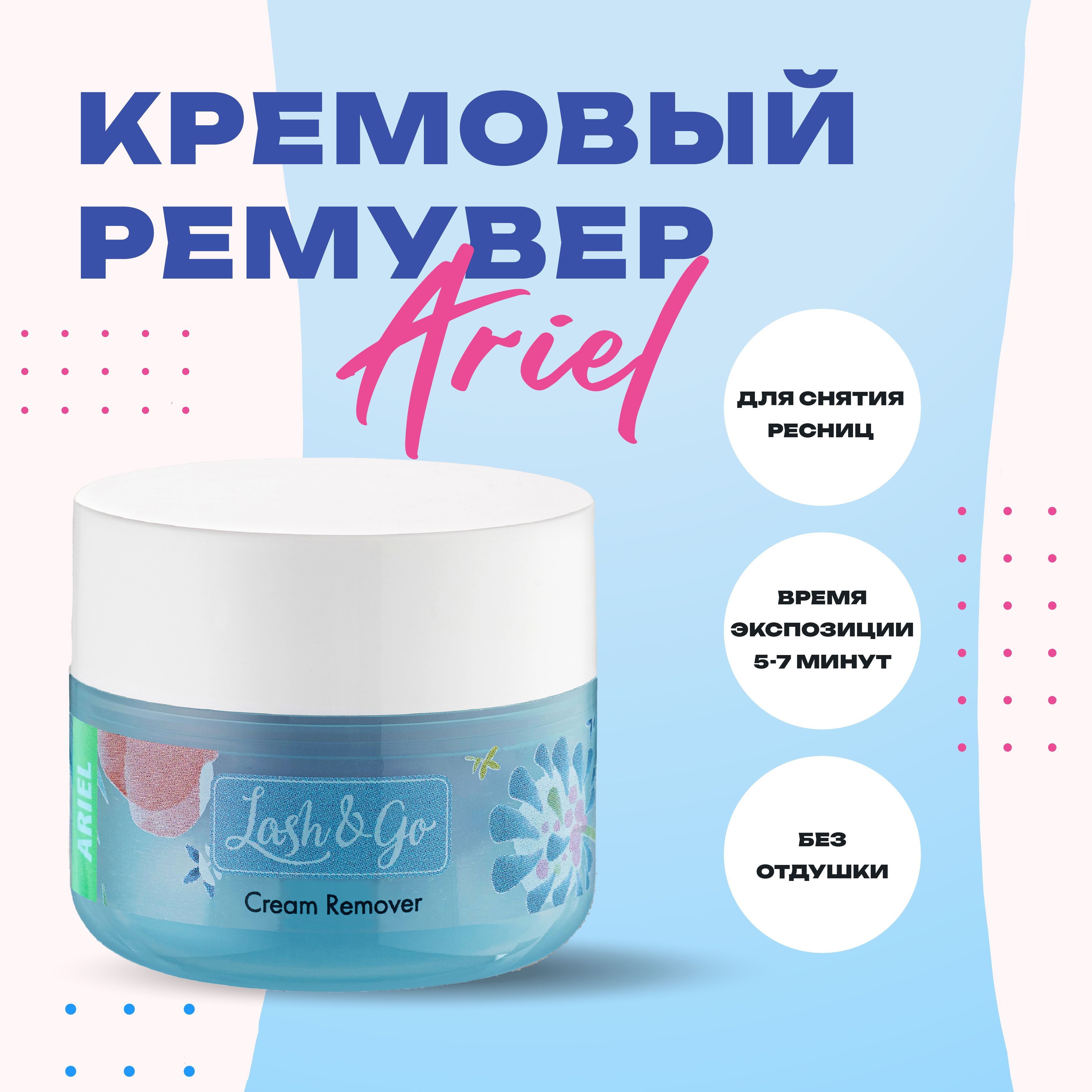 Кремовый ремувер  Lash&Go Ariel для снятия ресниц, 15 г