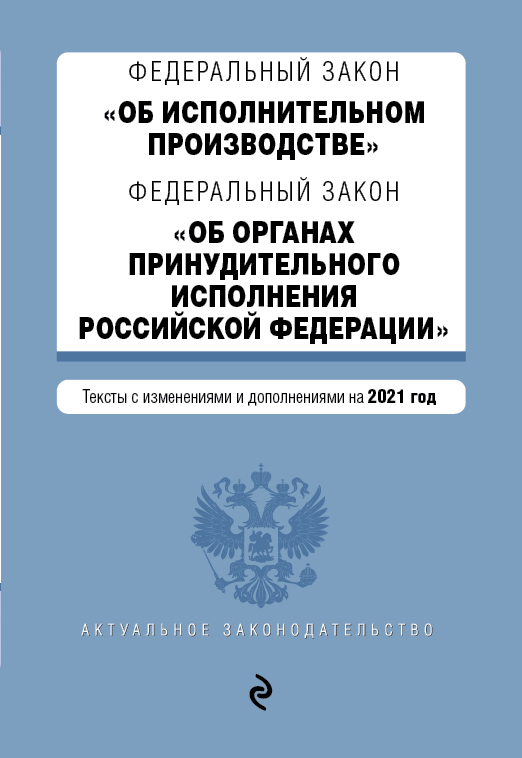 

Федеральный закон "Об исполнительном производстве". Федеральный закон "Об органах прину…