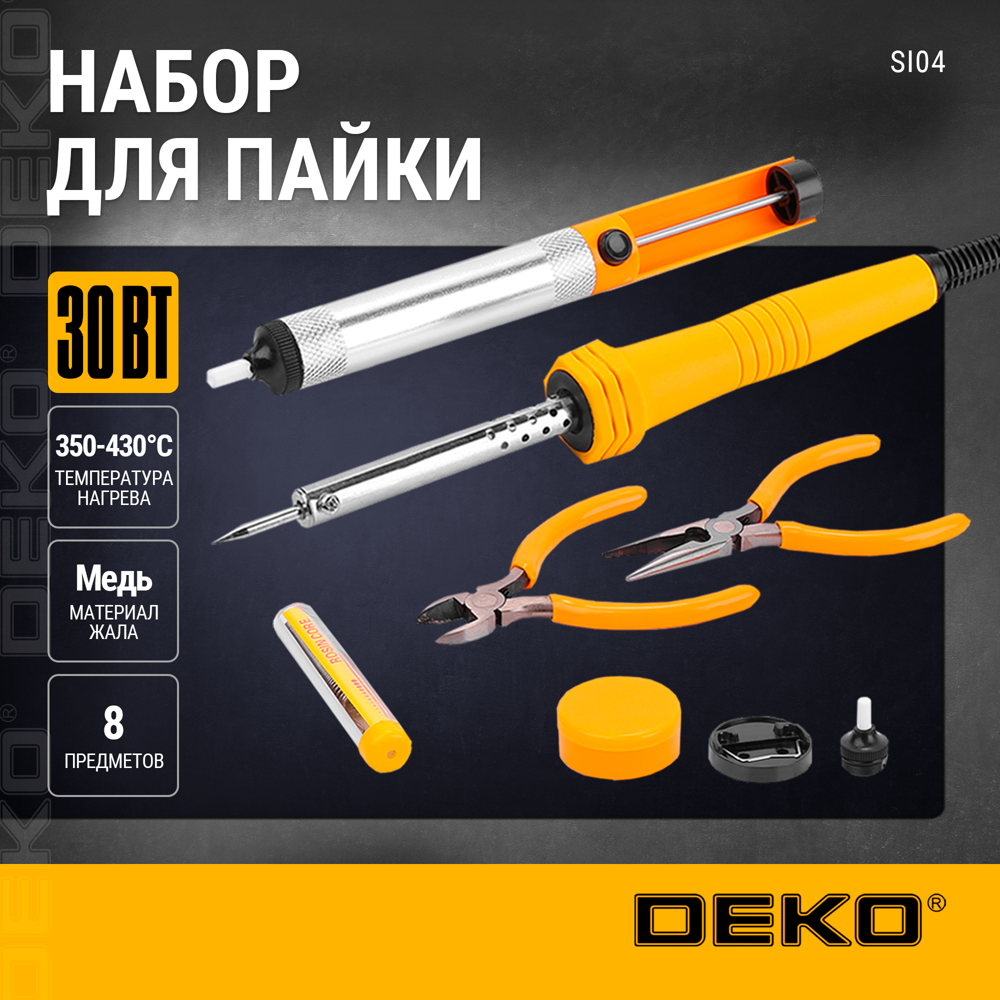 Набор для пайки DEKO SI04, 30Вт/220 В, 8 предметов 065-0561