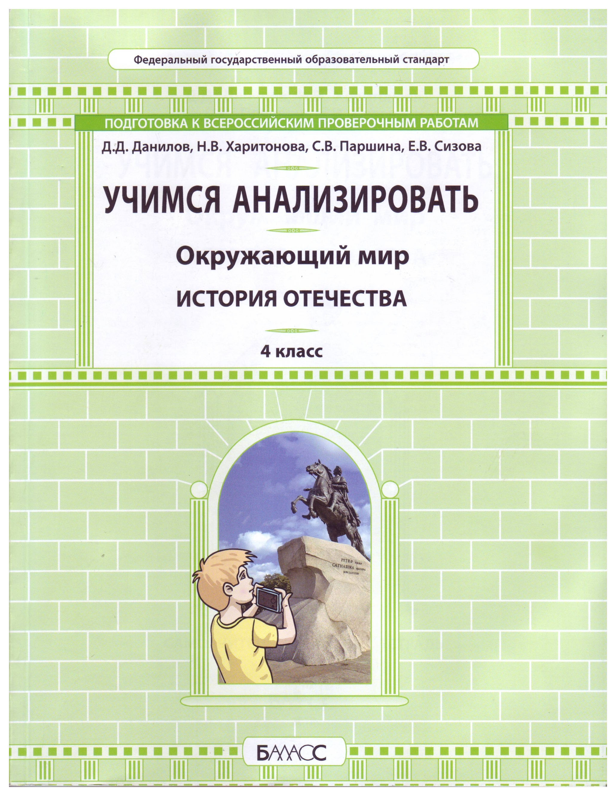 

Подготовка к ВПР Окружающий мир История отечества 4 класс Учимся анализировать ФГОС