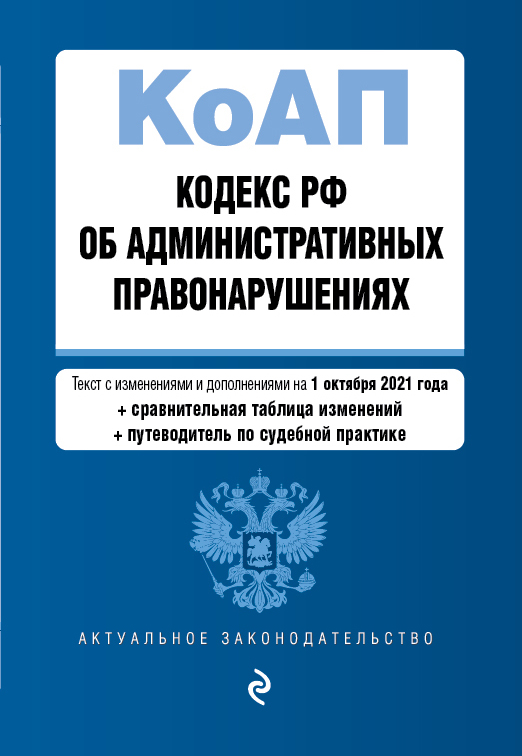 

Кодекс Российской Федерации об административных правонарушениях. Текст с изм. и доп. на…