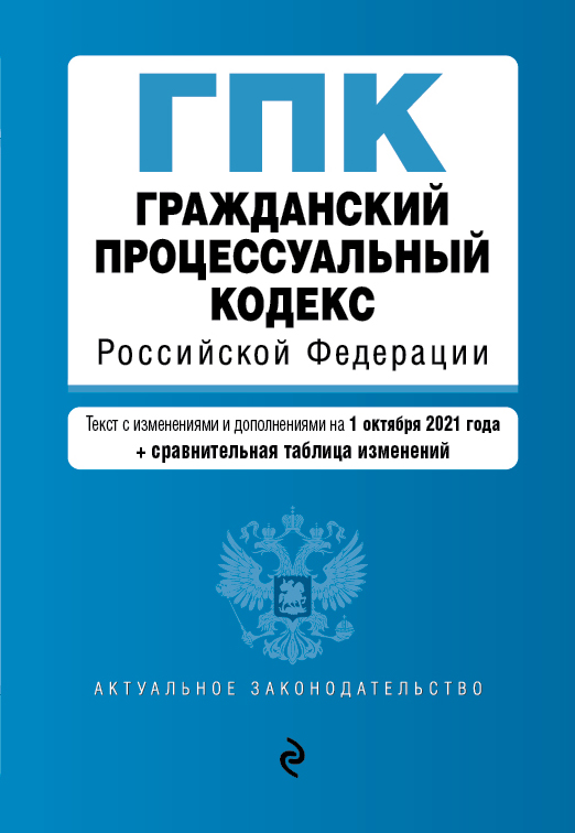 

Гражданский процессуальный кодекс Российской Федерации. Текст с изм. и доп. на 1 октябр…