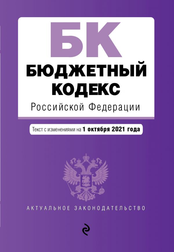 

Бюджетный кодекс Российской Федерации. Текст с посл. изм. и доп. на 1 октября 2021 г.