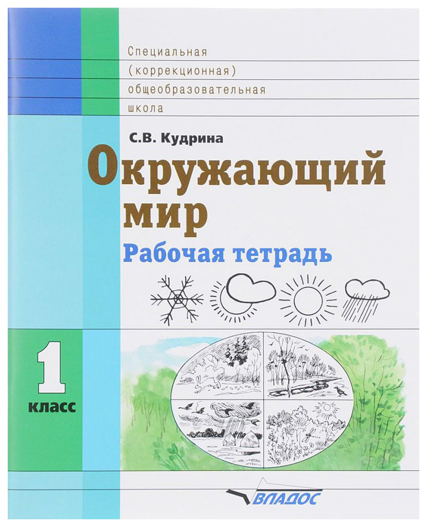 

Рабочая тетрадь. Окружающий мир. 1 класс. Рабочая тетрадь для обучающихся специальных…