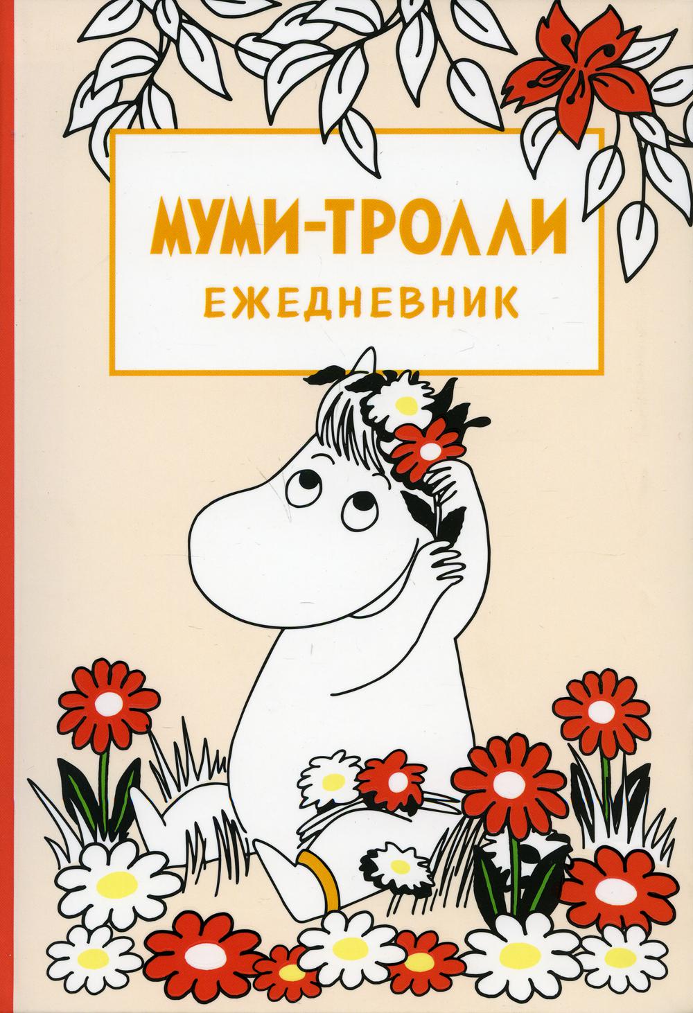 

Ежедневник Эксмо Мумитролли. недатированный
