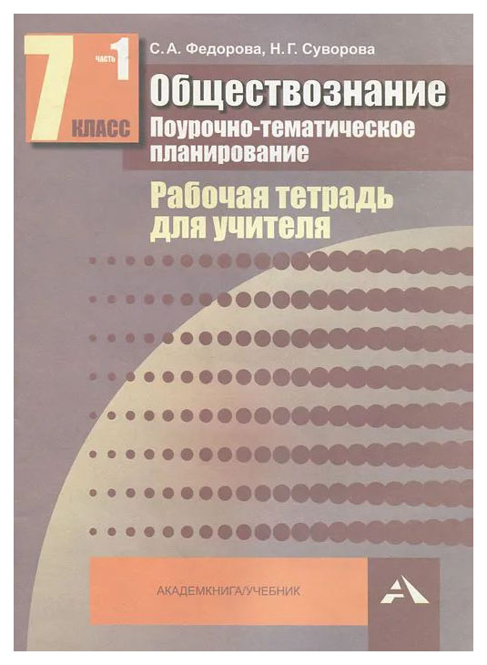 

Поурочно-тематическое планирование Обществознание. 7 класс