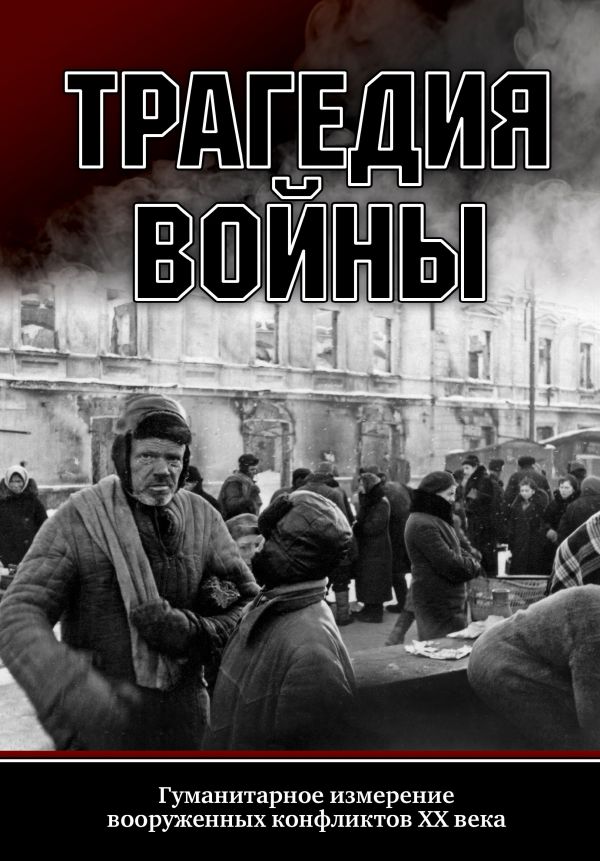 фото Трагедия войны. гуманитарное измерение вооруженных конфлик- тов xx века яуза