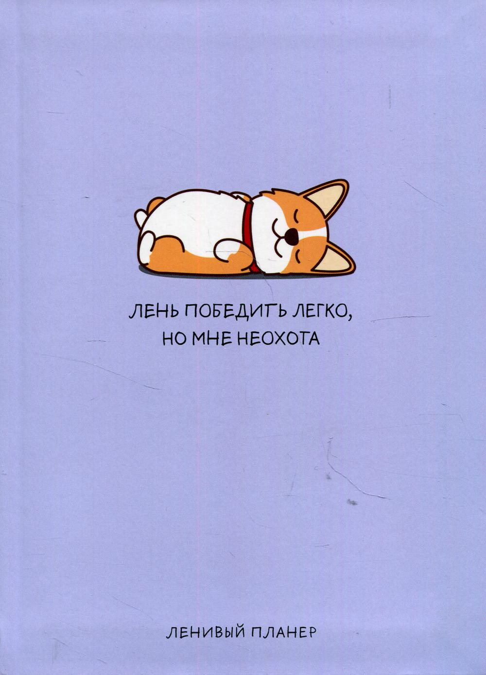 

Лень победить легко, но мне неохота, Ленивый планер (А5, 128 стр.)