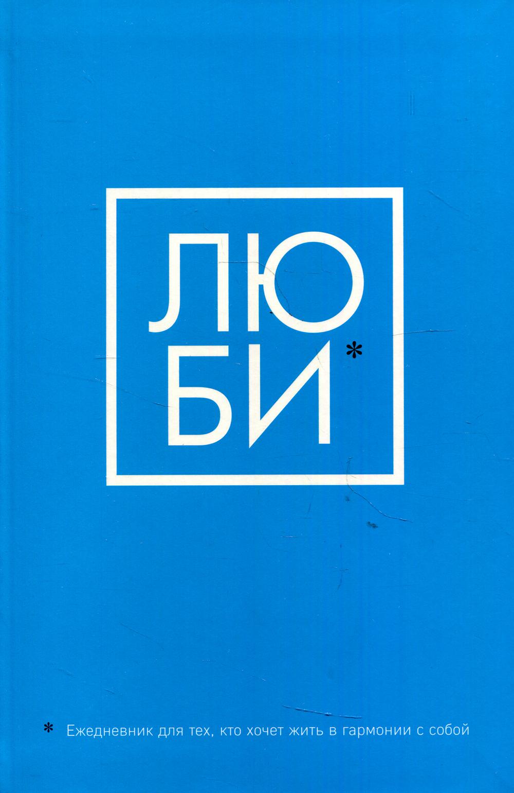 

Ежедневник Бомбора ЛЮБИ. Для тех кто хочет жить в гармонии с собой недатированный