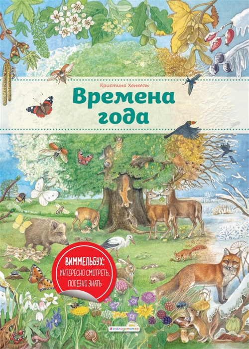 

Книга Времена года (ил. К. Хенкель)