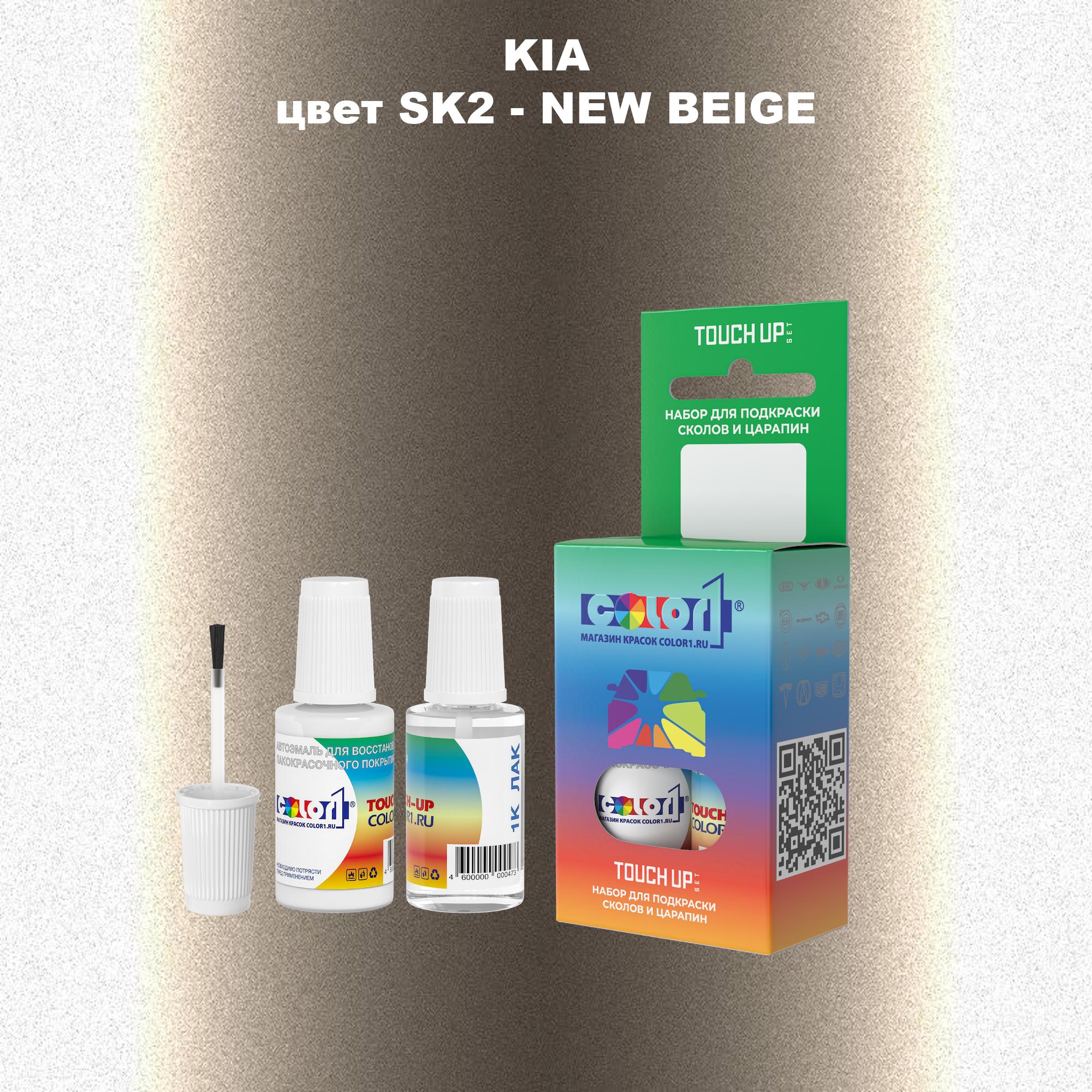 

Краска для сколов во флаконе с кисточкой COLOR1 для KIA, цвет SK2 - NEW BEIGE, Прозрачный