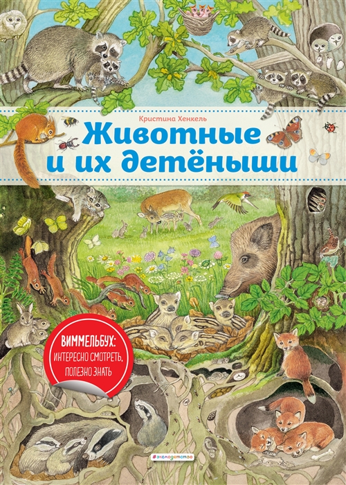 

Животные и их детеныши (ил. К. Хенкель)
