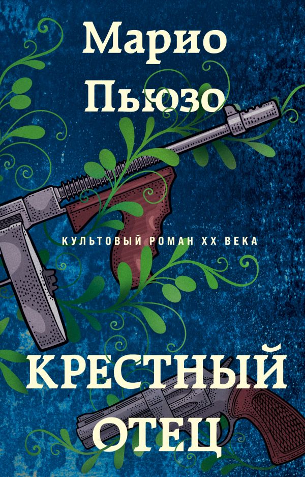 

Книга Крестный отец
