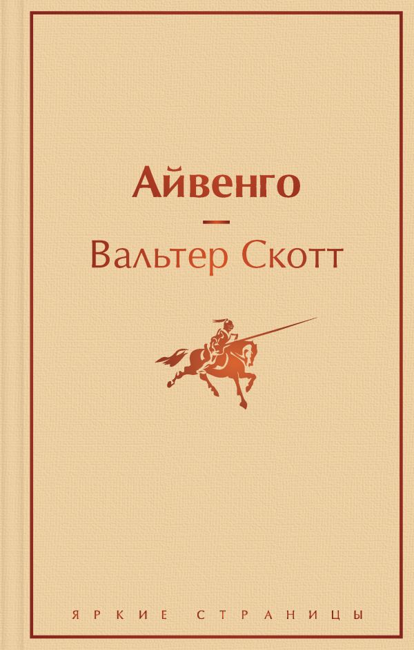 

Айвенго