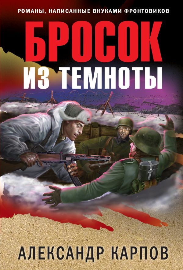 

Бросок из темноты