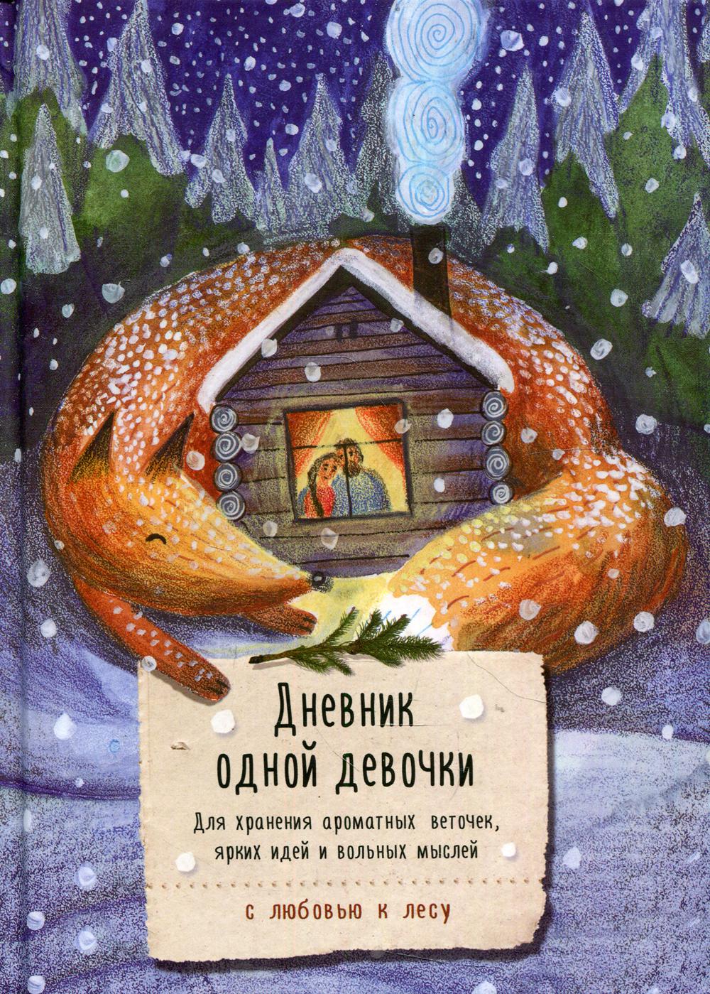 

Дневник одной девочки. Для хранения ароматных веточек, ярких идей и вольных мыслей. Лиса