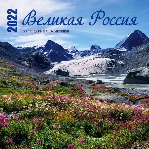 

Великая Россия. Календарь настенный на 16 месяцев на 2022 год (300х300 мм)
