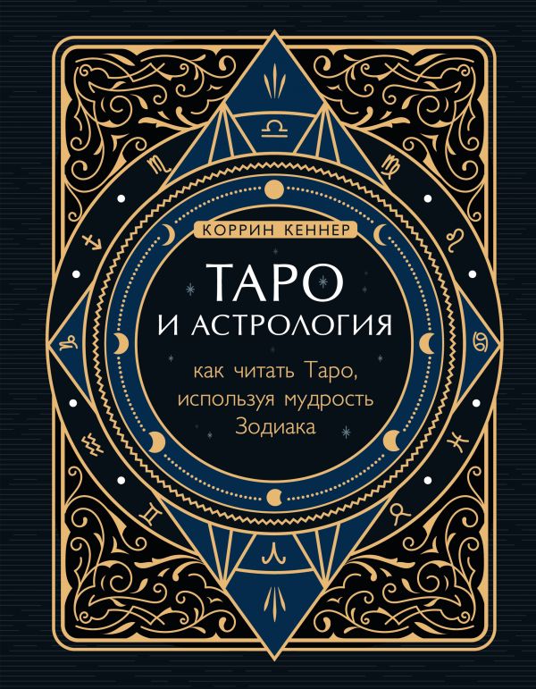 фото Таро и астрология. как читать таро, используя мудрость зодиака эксмо