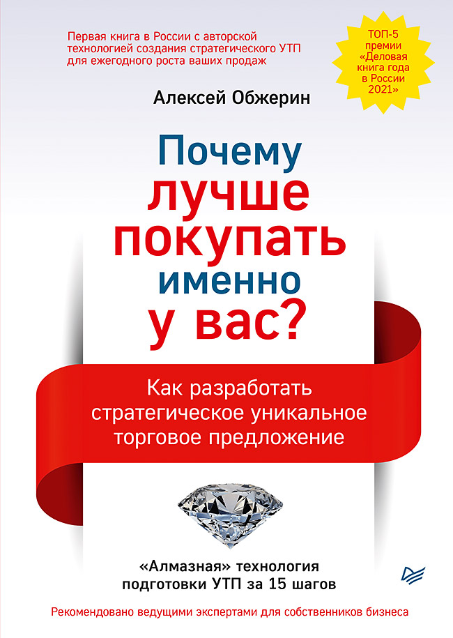 фото Книга почему лучше покупать именно у вас? как разработать стратегическое утп питер