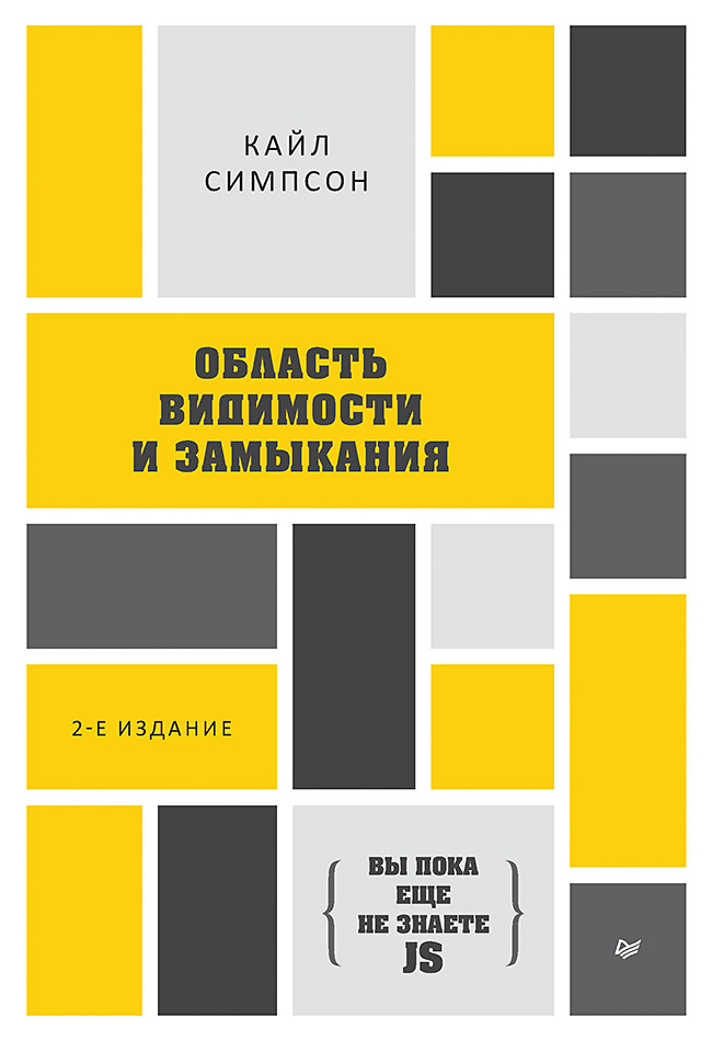 фото Книга {вы пока еще не знаете js} область видимости и замыкания. 2-е межд. издание питер