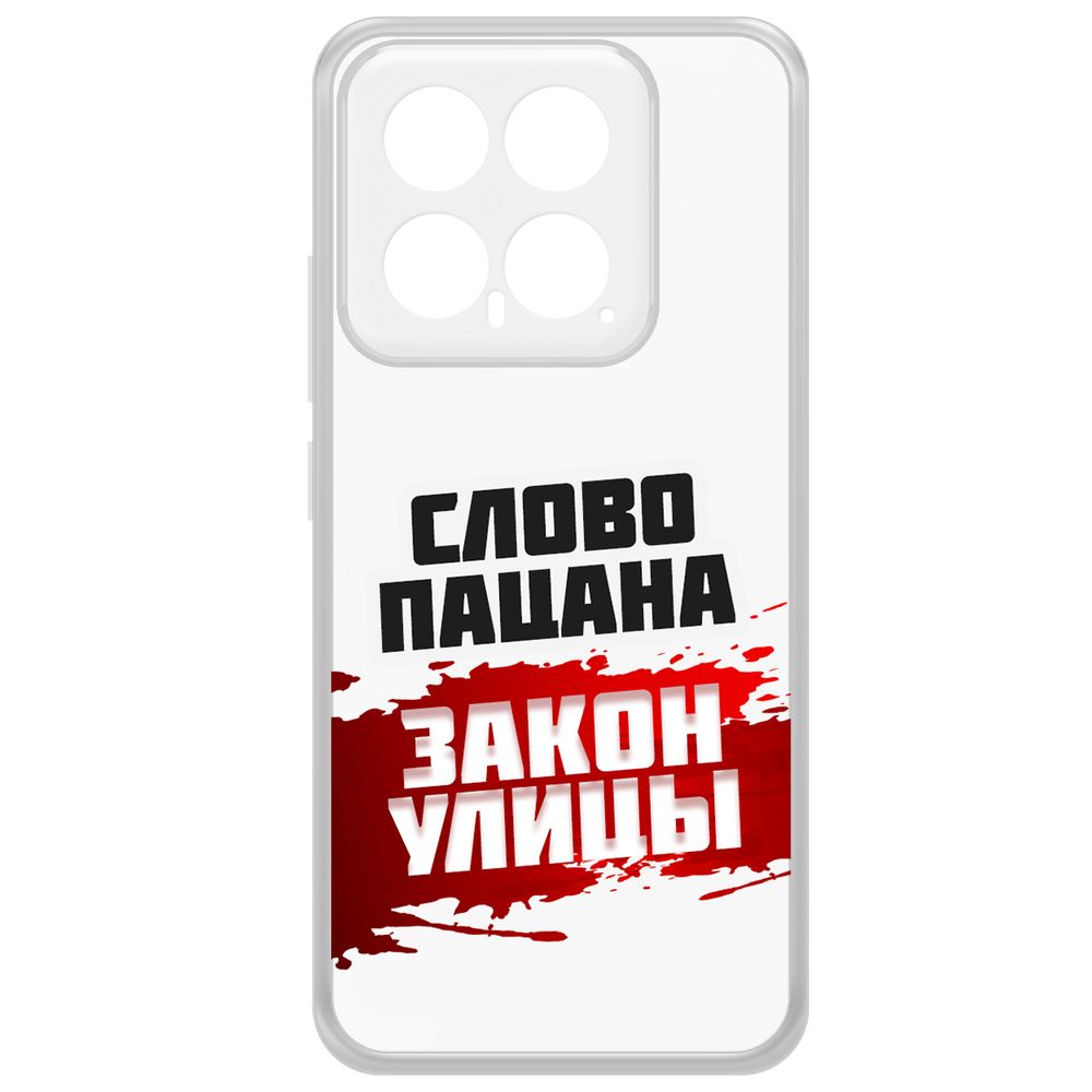 

Чехол-накладка Krutoff Clear Case Слово пацана - закон улицы для Xiaomi 14, Прозрачный