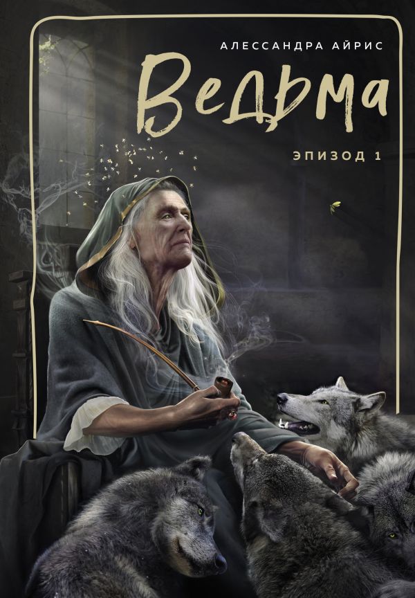 

Ведьма. Эпизод 1