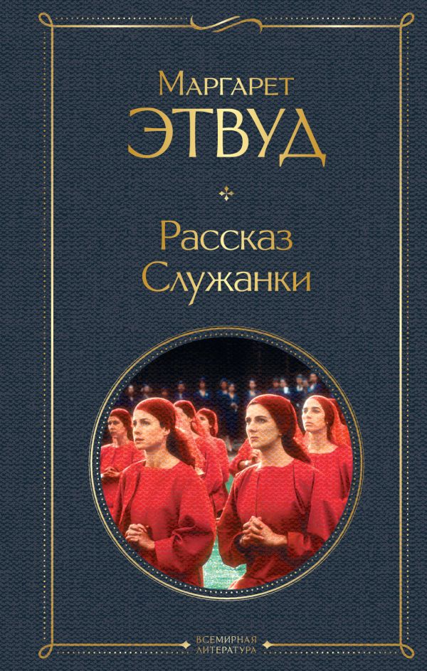 

Книга Рассказ Служанки