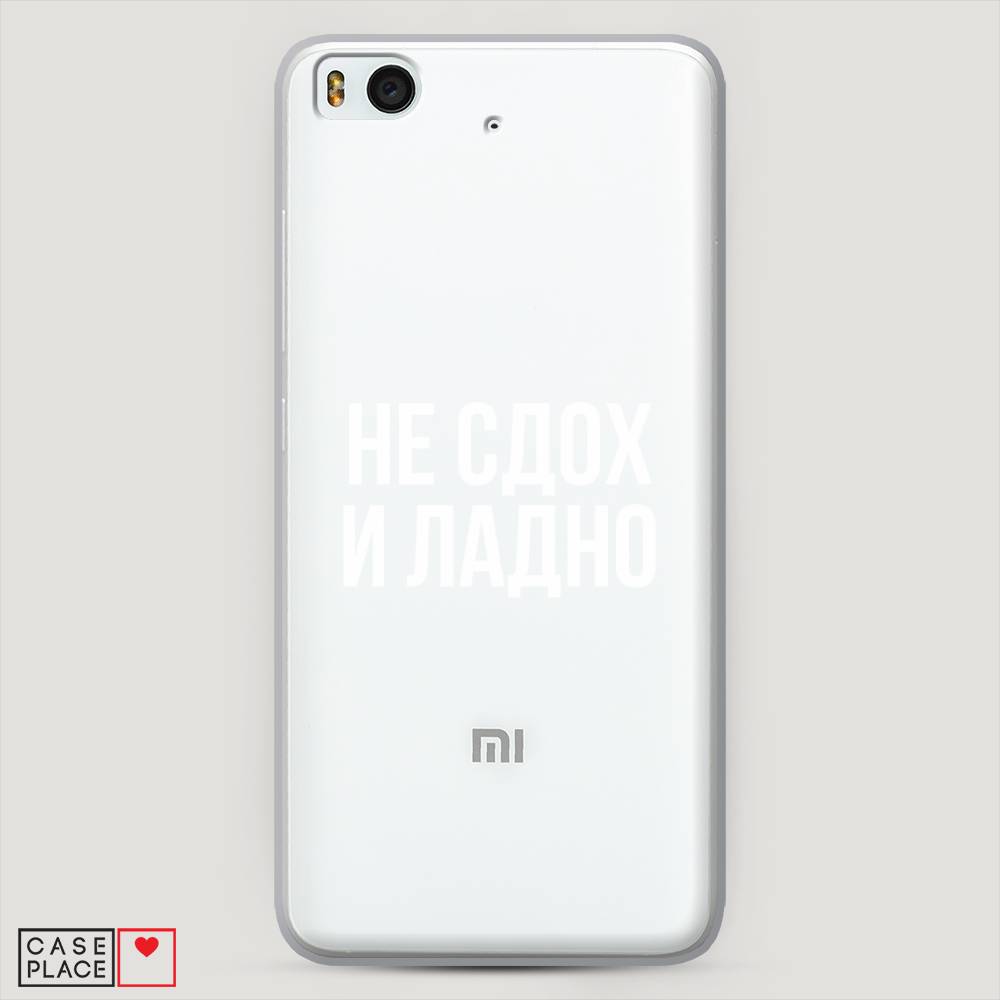 

Пластиковый чехол "Не сдох и ладно" на Xiaomi Mi5S