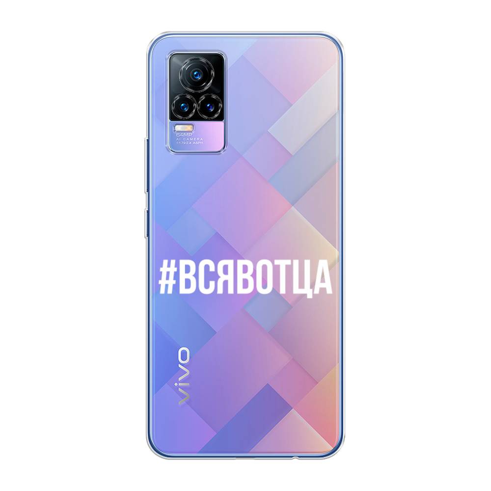 

Чехол Awog на Vivo V21e 4G "Всявотца", Разноцветный, 264550-6