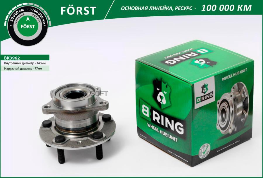 

Ступица в сборе B-RING BK3962