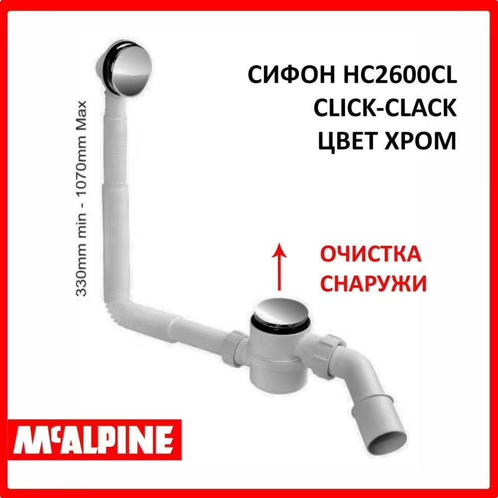 Сифон для ванны McAlpine HC2600CL, click-clack, очистка снаружи, хром
