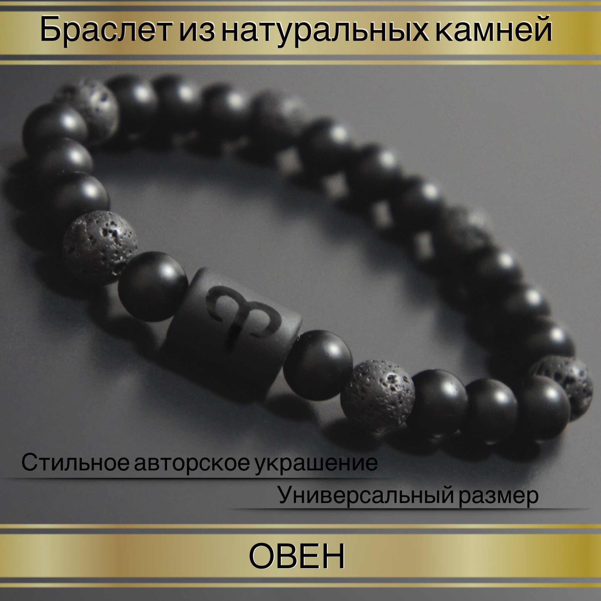 

Браслет из резины р.16 Fancy Moon Бр40-Овен, агат/лава/оникс, Бр40-Овен