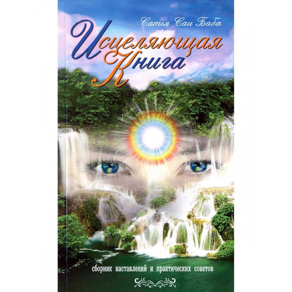 

Исцеляющая книга Сборник наставлений и практических советов