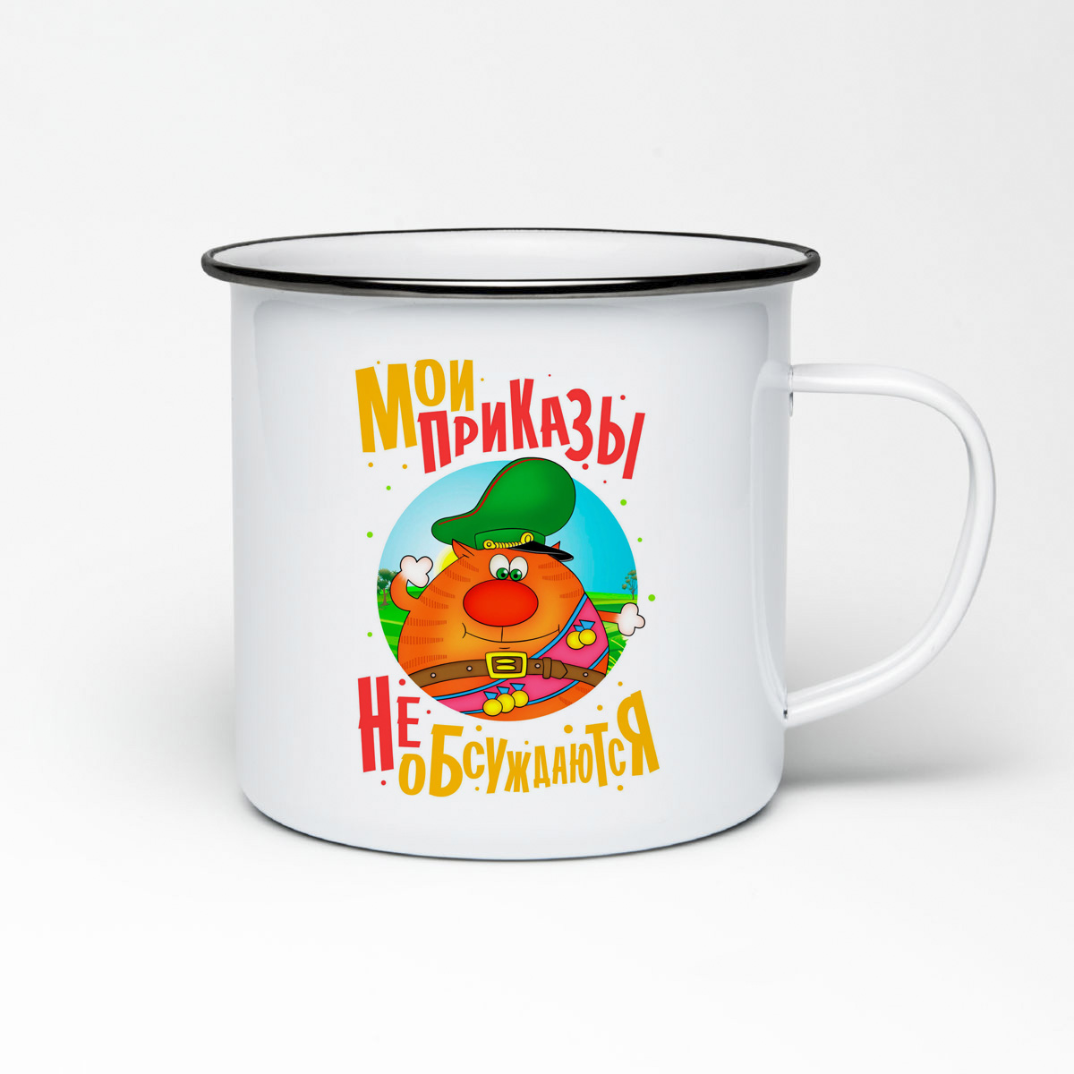 

Кружка металлическая CoolPodarok Прикол. Мои приказы не обсуждаются