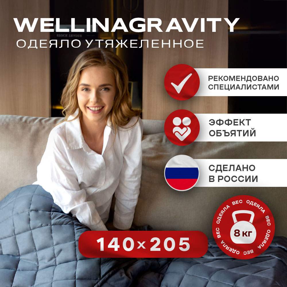 Утяжеленное одеяло Wellinagravity 140х205 графит 8кг WGM-15