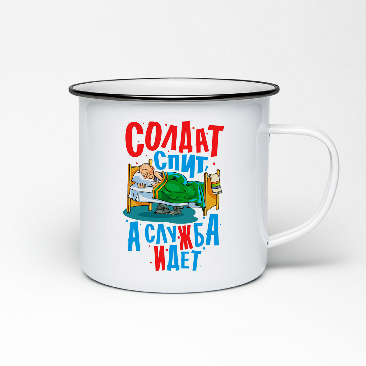 

Кружка металлическая CoolPodarok Армия. Солдат спит, а служба идет
