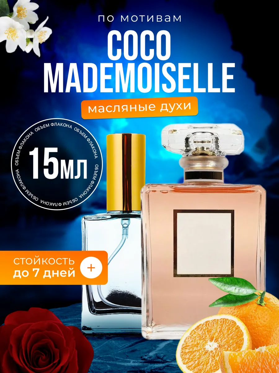 

Духи масляные BestParfume по мотивам Coco Mademoiselle Шанель Коко Мадмуазель женские, 77