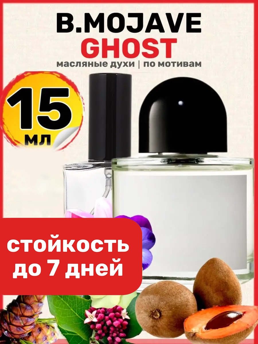 

Духи масляные BestParfume по мотивам Mojave Ghost Байредо Мохаве Гост унисекс, 59