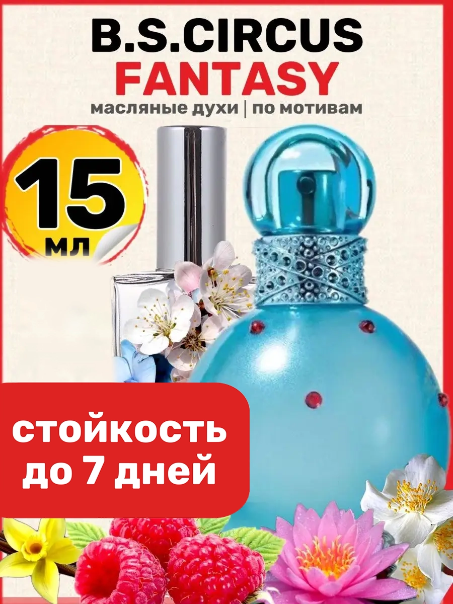 

Духи масляные BestParfume по мотивам Circus Fantasy Спирс Циркус Фэнтези женские, 16