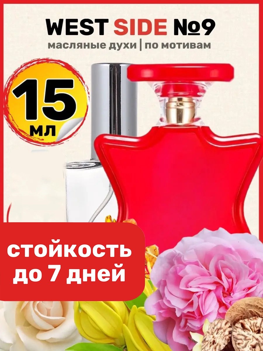 

Духи масляные BestParfume по мотивам West Side Бонд 9 унисекс, 168