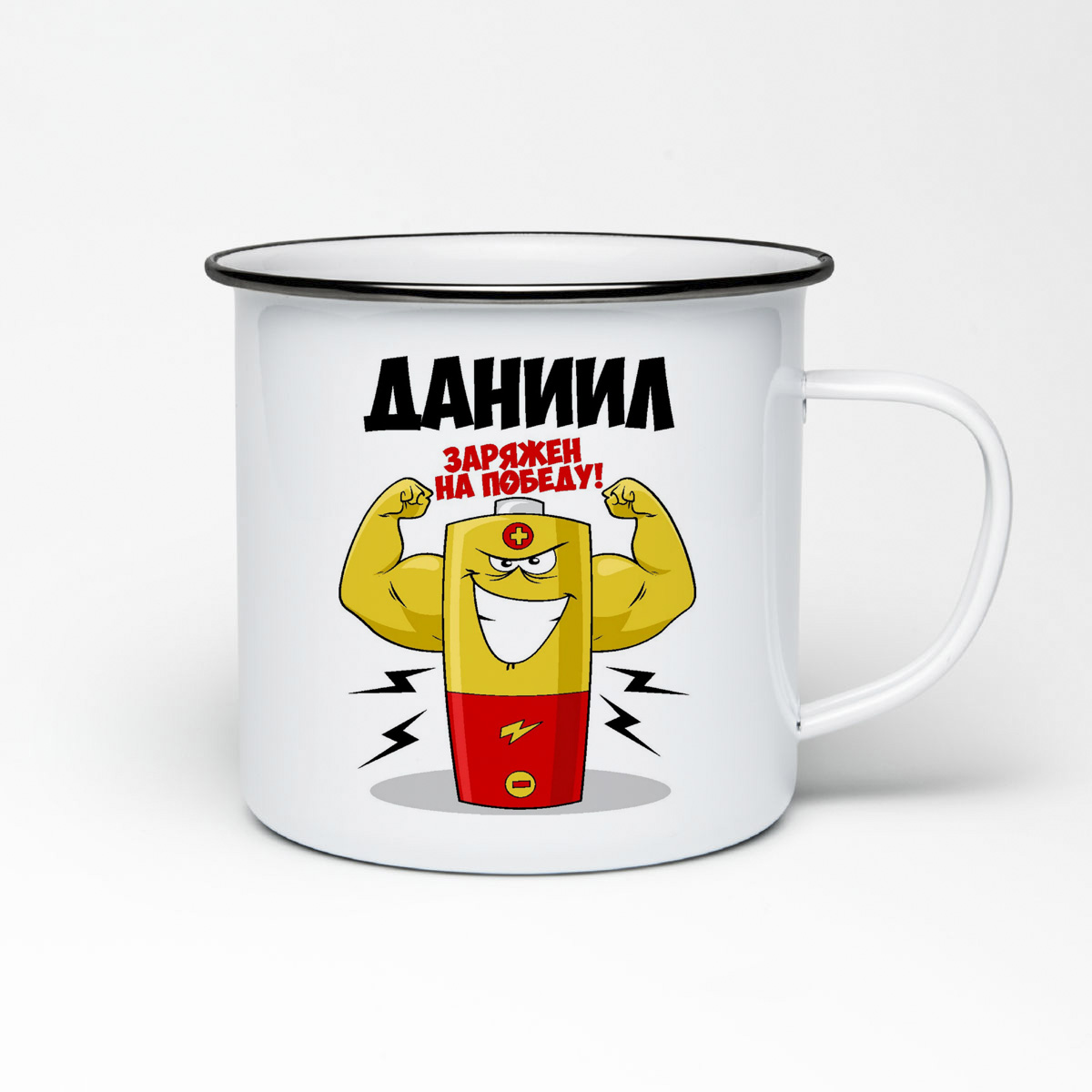 

Кружка металлическая CoolPodarok Даниил заряжен на победу
