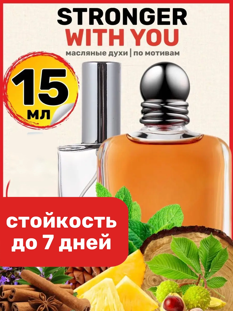 

Духи масляные BestParfume по мотивам Stronger With Армани Стронгер Виз Ю мужские, 159