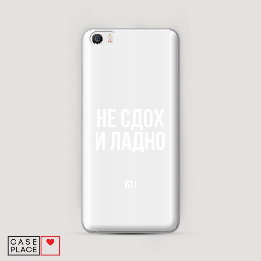 

Пластиковый чехол "Не сдох и ладно" на Xiaomi Mi5