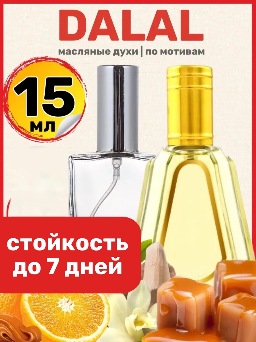 

Духи масляные BestParfume по мотивам Dalal Аль Рехаб Далал унисекс, 43